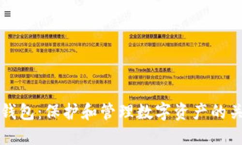 虚拟币钱包：保护和管理数字资产的关键工具