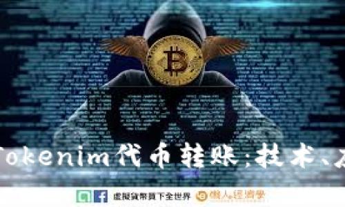 深入解析Tokenim代币转账：技术、应用与挑战