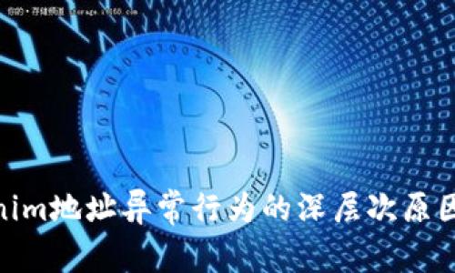 探究Tokenim地址异常行为的深层次原因及其影响