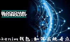 探究Tokenim钱包：如何高效看众筹项目