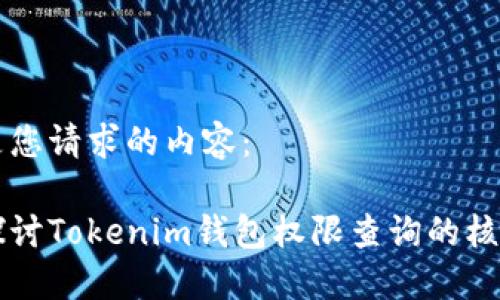 以下是您请求的内容：

深入探讨Tokenim钱包权限查询的核心要素