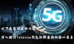 以下是您请求的内容：深入探讨Tokenim钱包权限查