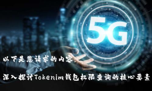 以下是您请求的内容：

深入探讨Tokenim钱包权限查询的核心要素
