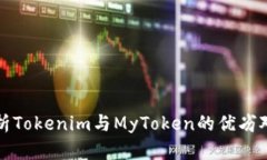 解析Tokenim与MyToken的优劣对比