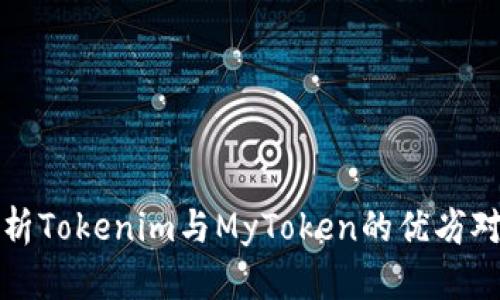 解析Tokenim与MyToken的优劣对比