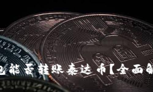 : Tokenim钱包能否转账泰达币？全面解析与使用指南