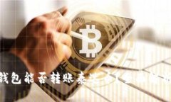 : Tokenim钱包能否转账泰达币？全面解析与使用指