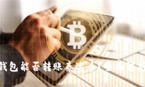 : Tokenim钱包能否转账泰达币？全面解析与使用指南