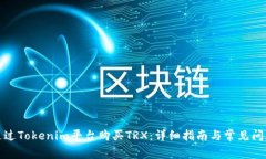 如何通过Tokenim平台购买TRX：详细指南与常见问题