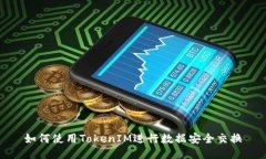 如何使用TokenIM进行数据安全交换