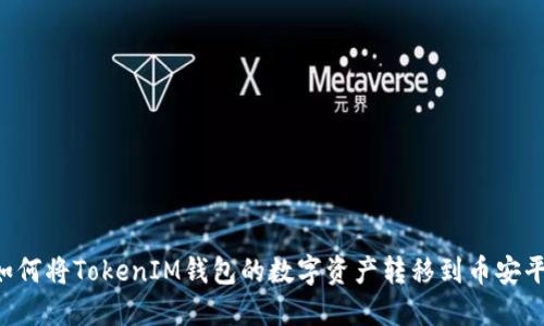  如何将TokenIM钱包的数字资产转移到币安平台