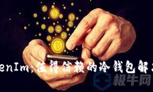 : TokenIm：值得信赖的冷钱包解决方案