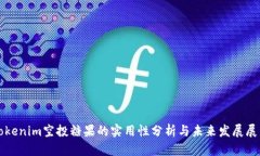 Tokenim空投糖果的实用性分析与未来发展展望