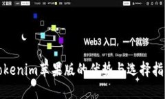 Tokenim苹果版的优势与选择指南