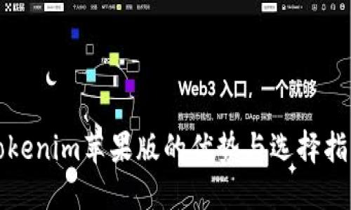 Tokenim苹果版的优势与选择指南