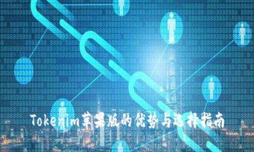 Tokenim苹果版的优势与选择指南
