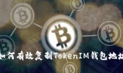 如何有效复制TokenIM钱包地址