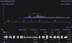 降低货币转tokenim手续费的有效策略