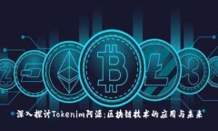 深入探讨Tokenim阿源：区块链技术的应用与未来