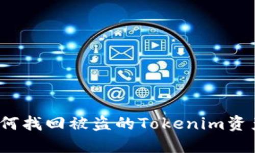 如何找回被盗的Tokenim资产？
