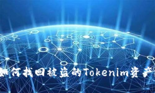 如何找回被盗的Tokenim资产？