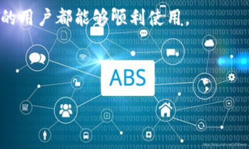 如何购买Tokenim钱包中的TRX矿工费

关键词：TRX, Tokenim钱包, 矿工费/guanjianci

---

一、什么是TRX矿工费？

TRX矿工费指的是在使用TRON网络进行交易时，用户需要支付的一种费用。这种费用是给矿工（即负责验证和记录交易的节点）提供的激励，以确保网络的正常运作和交易的及时确认。矿工费不仅仅保证了交易的有效性，还能防止网络拥堵，促进整个生态系统的健康运作。

在TRON网络中，矿工费的计算会依据交易的复杂度和网络的当前状态而有所不同。通常，矿工费会以TRX（TRON的原生代币）来支付，而用户在进行交易时需确保自己钱包中有足够的TRX，以支付相应的矿工费。

二、Tokenim钱包概述

Tokenim钱包是一款支持多币种的数字货币钱包，旨在为用户提供安全、便捷的加密资产管理服务。用户可以在Tokenim钱包中轻松管理自己的数字资产，进行转账、接收和兑换等多种操作。同时，Tokenim钱包也提供了TRON网络的支持，使用户能够在此平台上进行TRX的相关交易。

Tokenim钱包界面友好，即便是初学者也能快速上手。此外，Tokenim钱包注重安全性，通过多重签名、冷存储等技术手段来保障用户的资产安全。

三、TRX矿工费的获取方式

用户在Tokenim钱包中进行TRX交易时，需先拥有足够的TRX来支付矿工费。获取TRX的方式有几个主要途径：

1. **购买**：用户可以通过各大交易平台，使用法币（如人民币、美元等）购买TRX。大多数交易所都支持TRX交易，同时用户也需关注手续费和账户的安全性。

2. **交易挖矿**：有些平台会提供所谓的“交易挖矿”功能，用户通过一定量的交易量，可以获得对应的TRX作为奖励。这种方式适合那些活跃交易的用户。

3. **参与新项目的空投**：有些新项目会通过空投的方式，向TRON生态的用户派发TRX，用户只需关注相关项目的信息即可。

四、如何在Tokenim钱包中设置和购买矿工费

在Tokenim钱包中，设置矿工费非常简单。用户只需按照以下步骤进行操作：

1. **下载并安装Tokenim钱包**：用户可以通过官方渠道下载并安装Tokenim钱包。

2. **创建或导入钱包**：根据提示，用户可以创建新的钱包或导入已有的钱包。确保备份好助记词，以防丢失访问权限。

3. **充值TRX**：用户可以通过交易所购买TRX，并将其充值到Tokenim钱包中。

4. **设置矿工费**：在进行任何TRX交易时，系统会提示用户确认矿工费，用户可以根据需要选择合适的费用等级。一般来说，矿工费越高，交易确认速度越快。

五、购买TRX的推荐交易所

在选择交易所购买TRX时，用户应关注以下几个方面：交易手续费、安全性、用户口碑等。以下是一些推荐的交易所：

1. **Binance**：作为全球最大的数字货币交易所之一，Binance提供的TRX交易对较多，交易手续费也相对较低。

2. **Huobi**：也是一家知名的交易所，支持多种法币充值，用户体验较好。

3. **OKEx**：同样支持TRX交易的交易所，提供多种金融产品选择，适合专业用户。

六、常见问题解答

问题一：TRC20和ERC20有什么不同？

TRC20是TRON网络的代币标准，而ERC20是以太坊网络的代币标准。两者在技术框架、应用场景等方面有所不同。ERC20最大的特点是其广泛的用途和生态系统。然而，TRC20也逐渐在去中心化应用（DApp）方面展示出其强大的潜力。每种标准都有其独特的优点和应用场景，用户在选择时应根据需求来判断。

问题二：如何保障Tokenim钱包的安全性？

用户在使用Tokenim钱包时，可以采取以下几种方式来增强钱包的安全性：1. **使用强密码**：避免使用简单易猜的密码，设置复杂度高的密码。2. **开启双重认证**：通过手机短信或APP生成的动态验证码来增加香港交互的安全性。3. **定期备份钱包**：将助记词和私钥妥善保存，以防丢失访问权限。4. **定期更新软件**：及时下载最新版本的Tokenim钱包，确保安全漏洞得到修复。

问题三：如果矿工费不足，交易会怎样？

在进行TRX交易时，如果矿工费不足，交易将无法成功发送到区块链网络，用户将收到交易失败的提示。此时，用户需要确保在钱包中有足够的TRX来支付矿工费后再尝试交易。部分钱包会提供自动调整矿工费的功能，以便提高交易成功的几率。

问题四：能否用其他代币支付TRX的矿工费？

在TRON网络中，矿工费通常仅支持使用TRX支付，其他代币如BTT、WIN等目前无法替代TRX作为矿工费。因此，用户必须确保在进行交易前，钱包中有足够的TRX余额。此外，用户可关注TRON网络的未来发展，可能会有新政策出台。

问题五：Tokenim钱包是否支持多种语言？

是的，Tokenim钱包支持多种语言，用户在创建钱包时可以选择自己熟悉的语言，以便于操作和管理资产。此外，Tokenim钱包的开发团队也在持续多语言的用户体验，让不同国家的用户都能够顺利使用。

---

以上内容为用户提供了如何购买Tokenim钱包中TRX矿工费的详细信息。用户如果有更多的问题或需求，可通过Tokenim钱包的官方渠道获得进一步的支持与帮助。
