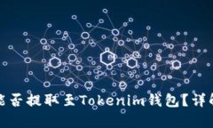 奇亚币能否提取至Tokenim钱包？详解与建议
