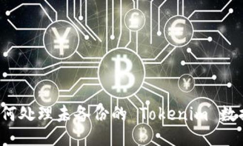 如何处理未备份的 Tokenim 数据？