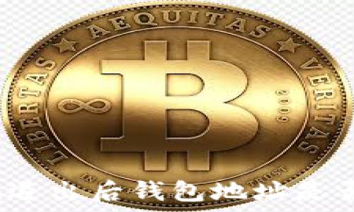   
TokenIm退出后钱包地址是否会变化？