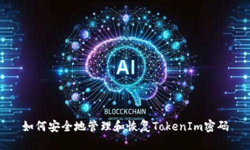 如何安全地管理和恢复TokenIm密码