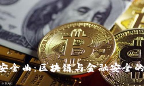 Tokenim安全曲：区块链与金融安全的未来之路