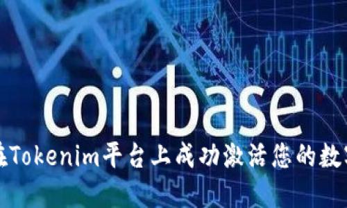 如何在Tokenim平台上成功激活您的数字钱包