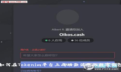 如何在Tokenim平台上成功激活您的数字钱包