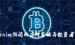 Tokenim倒闭的应对策略与投资者指南