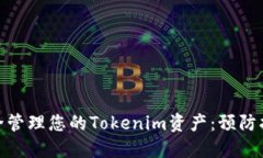如何安全管理您的Tokenim资产：预防扫码风险
