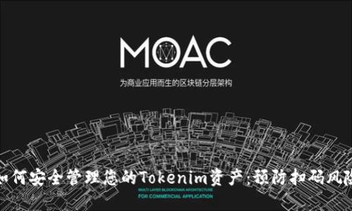 如何安全管理您的Tokenim资产：预防扫码风险