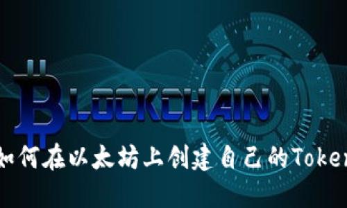 如何在以太坊上创建自己的Token