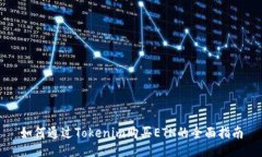如何通过Tokenim购买ETH的全面指南