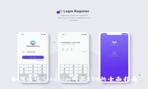 如何通过Tokenim购买ETH的全面指南