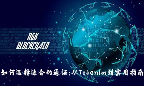 如何选择适合的通证：从Tokenim到实用指南