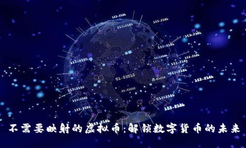 不需要映射的虚拟币：解锁数字货币的未来