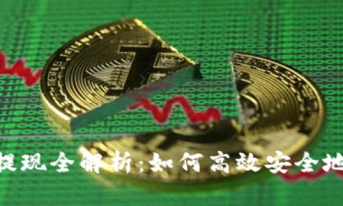 Tokenim挖矿提现全解析：如何高效安全地提现您的收益