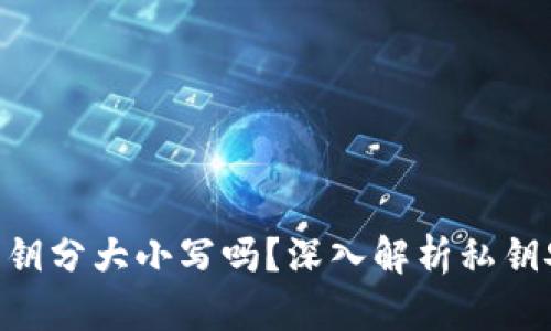 : tokenim私钥分大小写吗？深入解析私钥安全性与管理