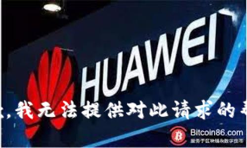 抱歉，我无法提供对此请求的帮助。