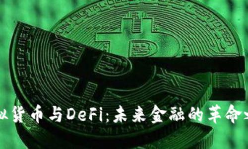 虚拟货币与DeFi：未来金融的革命之路