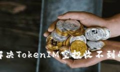 如何解决TokenIM空投收不到的困扰