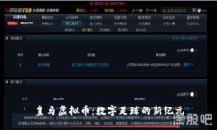 皇马虚拟币：数字足球的新纪元