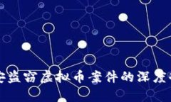 瑞安盗窃虚拟币案件的深度剖析