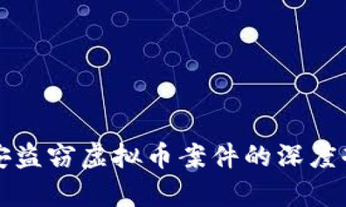 瑞安盗窃虚拟币案件的深度剖析