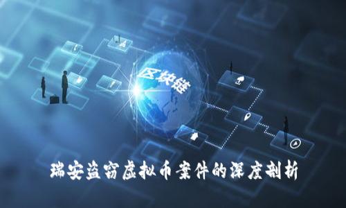 瑞安盗窃虚拟币案件的深度剖析